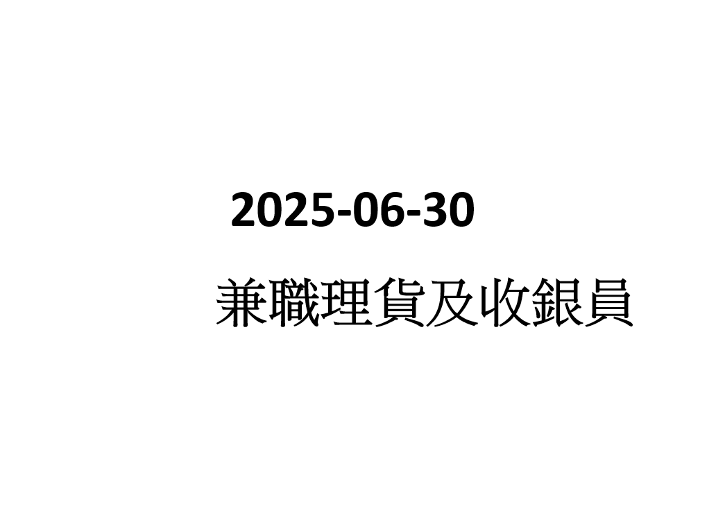 2025-06-30 收銀員兼理貨員